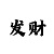大发导师单带回血计划流水